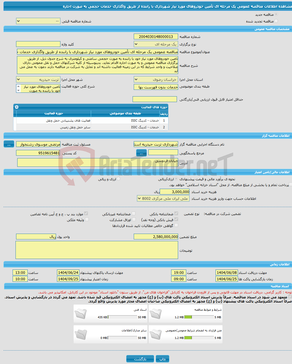 تصویر کوچک آگهی مناقصه عمومی یک مرحله ای تأمین خودروهای مورد نیاز شهرداری با راننده از طریق واگذاری خدمات حجمی به صورت اجاره