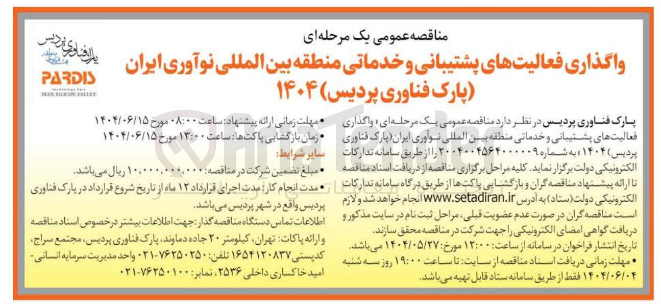 تصویر کوچک آگهی واگذاری فعالیتهای پشتیبانی و خدماتی