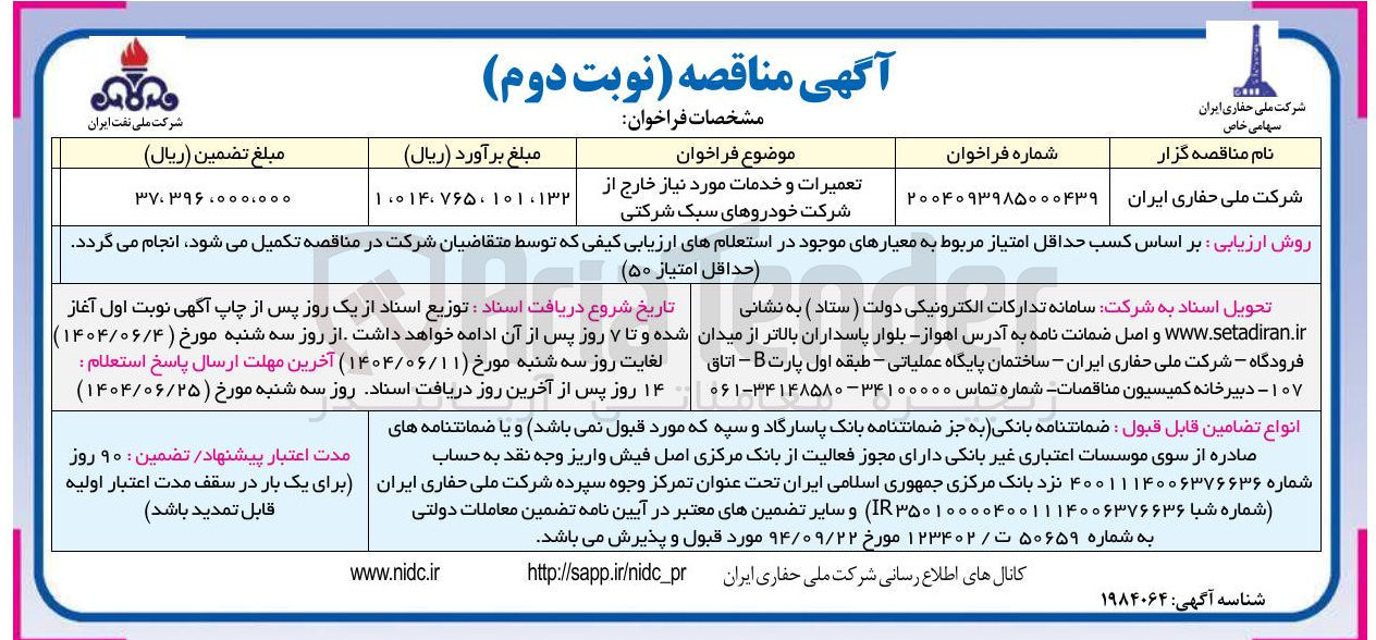 تصویر کوچک آگهی تعمیرات و خدمات مورد نیاز خارج از شرکت خودروهای سبک شرکتی