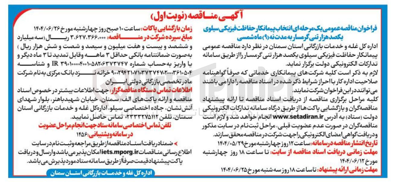 تصویر کوچک آگهی انتخاب پیمانکار حفاظت فیزیکی سیلوی یکصد هزار تنی