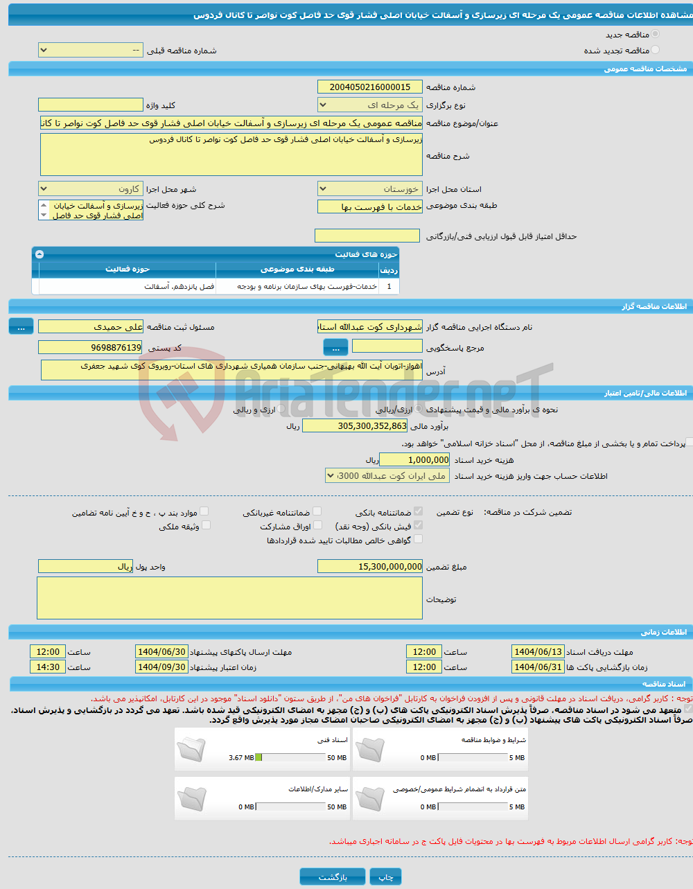 تصویر کوچک آگهی مناقصه عمومی یک مرحله ای زیرسازی و آسفالت خیابان اصلی فشار قوی حد فاصل کوت نواصر تا کانال فردوس 