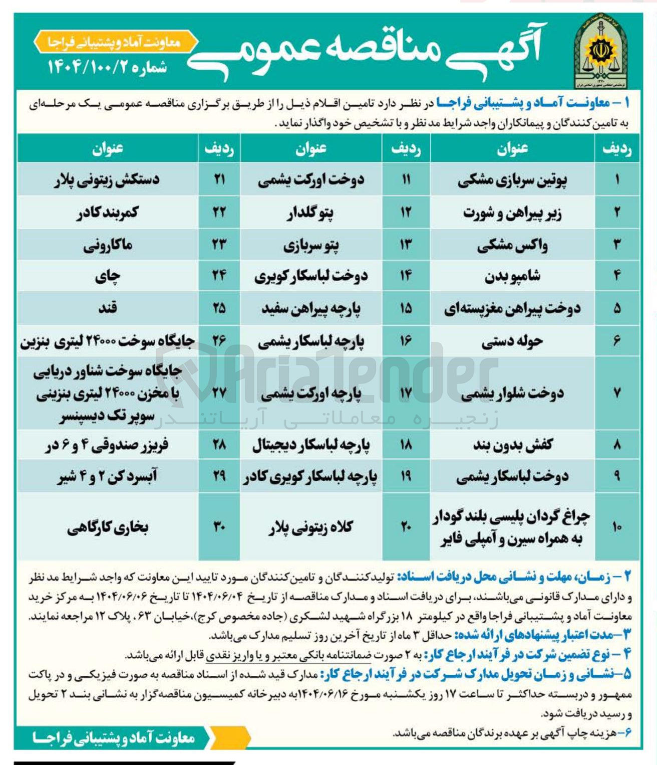 تصویر کوچک آگهی تامین دوخت اورکت یشمی 