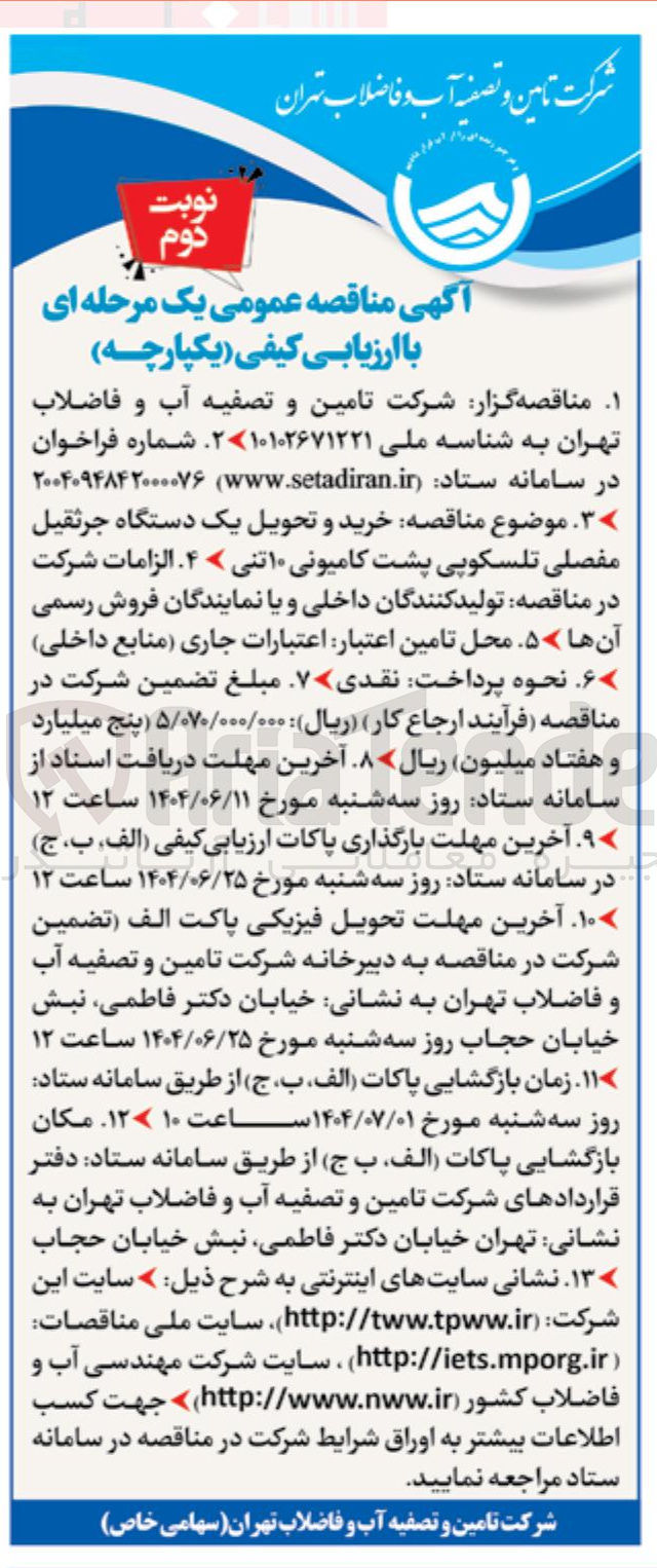 تصویر کوچک آگهی  خرید و تحویل یک دستگاه جرثقیل مفصلی تلسکوپی پشت کامیونی ۱۰ تنی