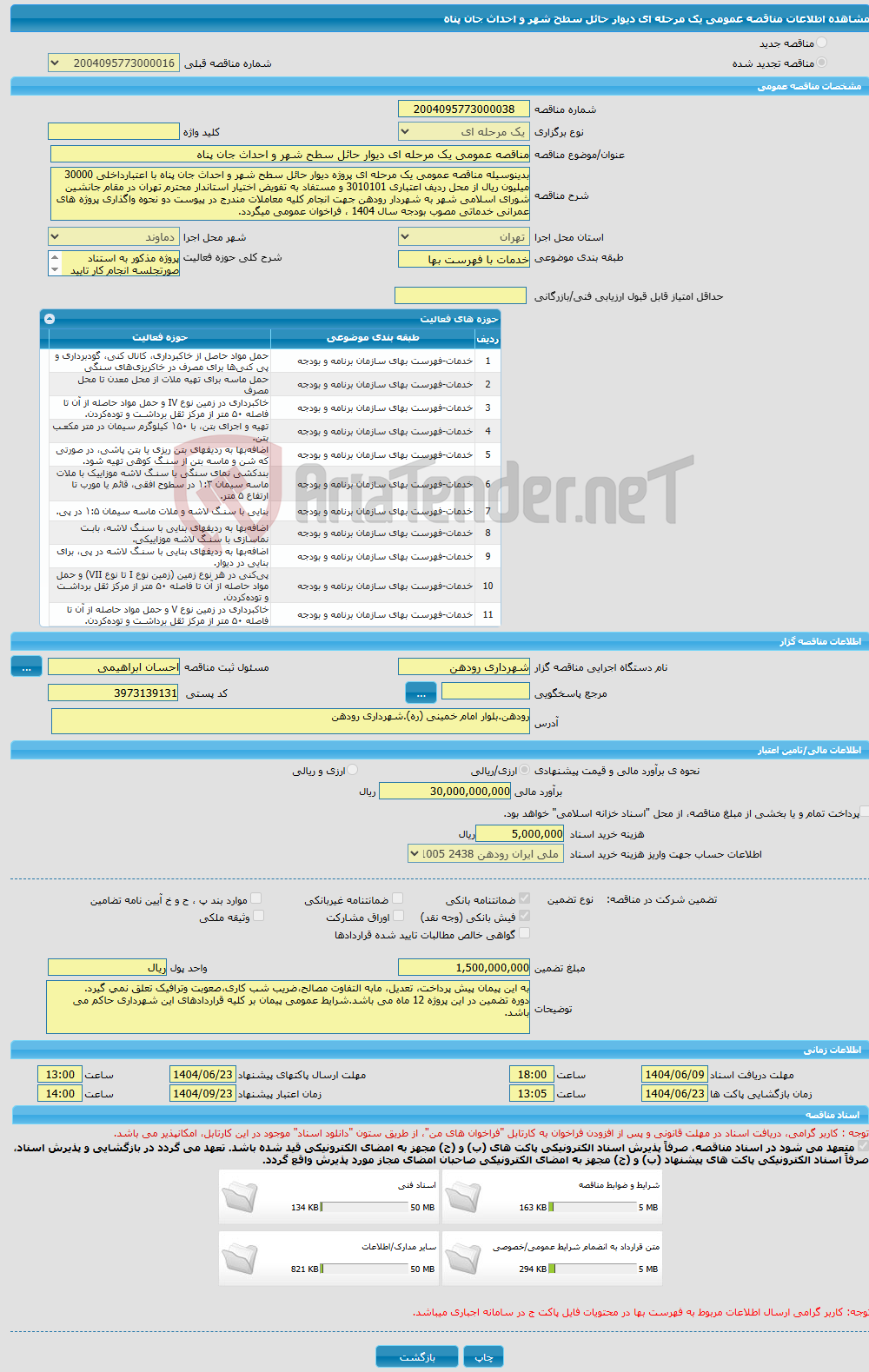 تصویر کوچک آگهی مناقصه عمومی یک مرحله ای دیوار حائل سطح شهر و احداث جان پناه