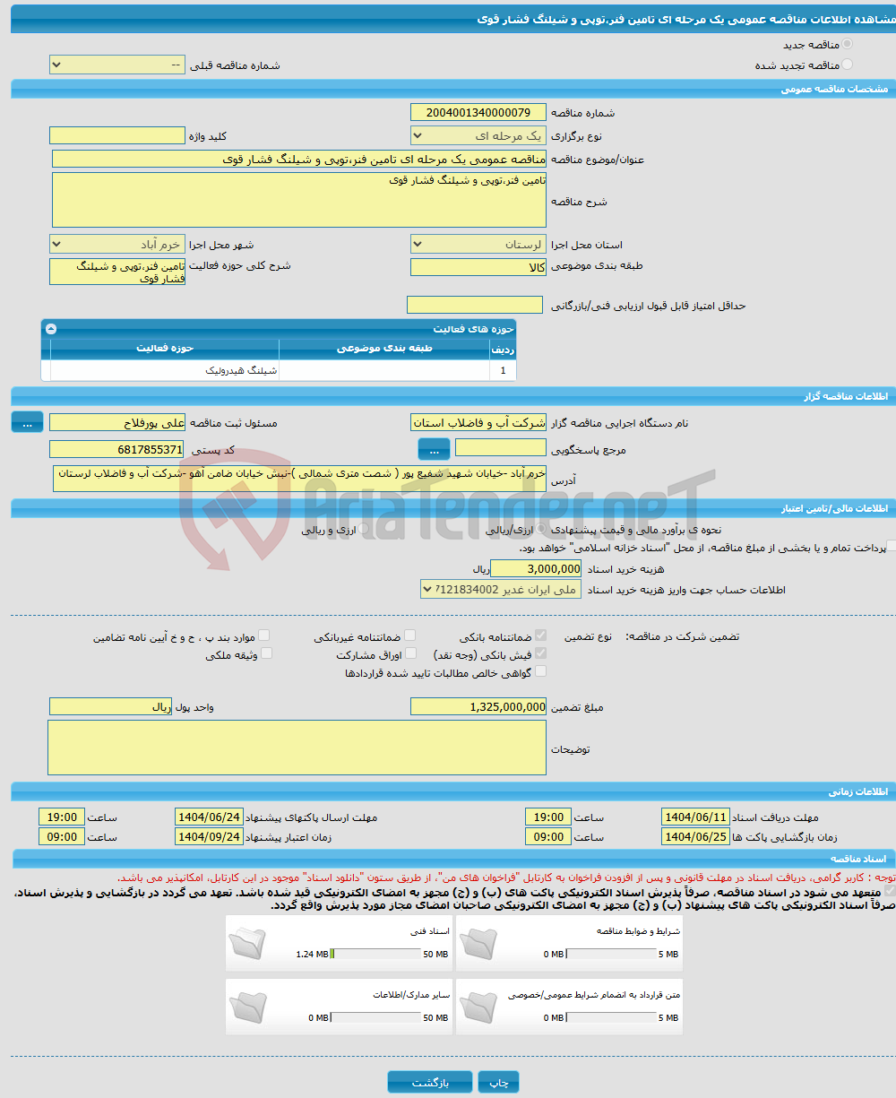 تصویر کوچک آگهی مناقصه عمومی یک مرحله ای تامین فنر،توپی و شیلنگ فشار قوی