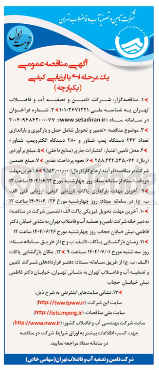 تصویر کوچک آگهی  تعمیر و تحویل شامل حمل و بارگیری و باراندازی تعداد ۲۴۳ دستگاه پمپ شناور و ۲۸۰ دستگاه الکتروپمپ شناور