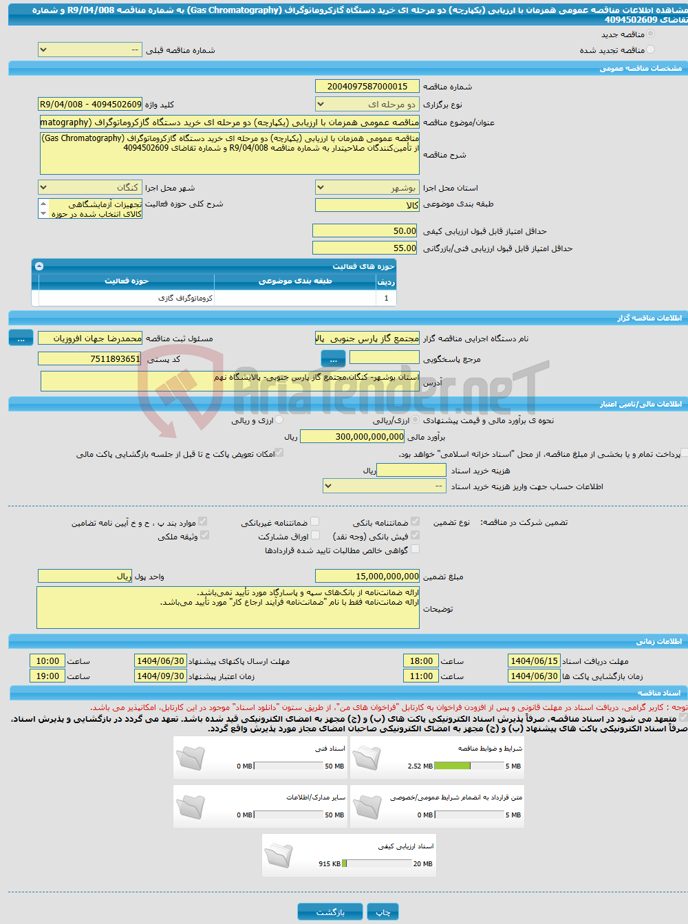 تصویر کوچک آگهی مناقصه عمومی همزمان با ارزیابی (یکپارچه) دو مرحله ای خرید دستگاه گازکروماتوگراف (Gas Chromatography) به شماره مناقصه R9/04/008 و شماره تقاضای 4094502609 