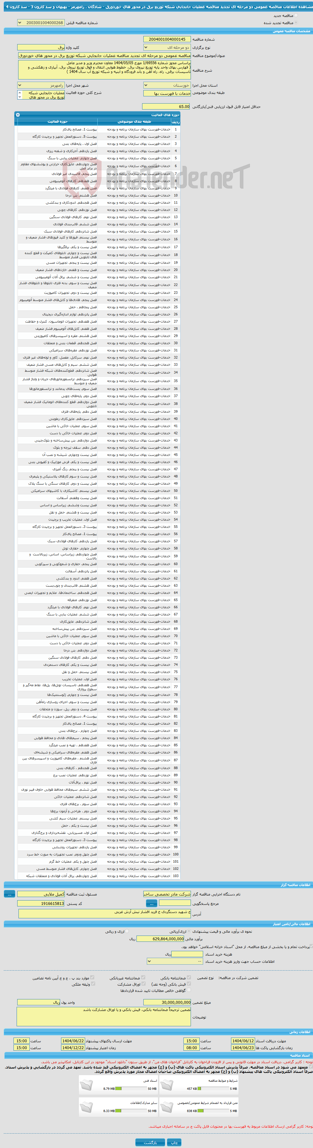 تصویر کوچک آگهی مناقصه عمومی دو مرحله ای تجدید مناقصه عملیات جابجایی شبکه توزیع برق در محور های خوردورق - شادگان ، رامهرمز - بهبهان و سد کارون 3 - سد کارون 4