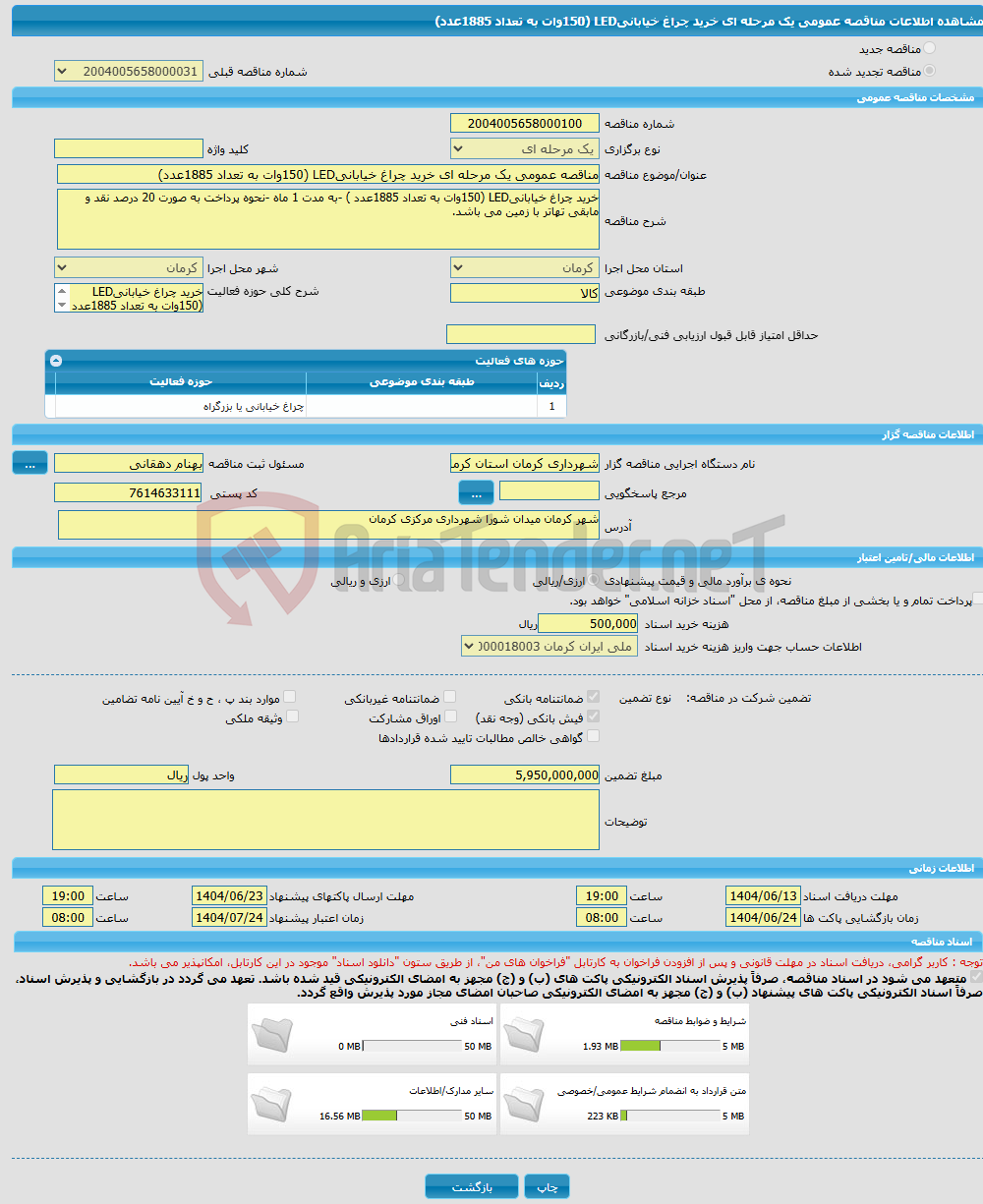 تصویر کوچک آگهی مناقصه عمومی یک مرحله ای خرید چراغ خیابانیLED (150وات به تعداد 1885عدد)
