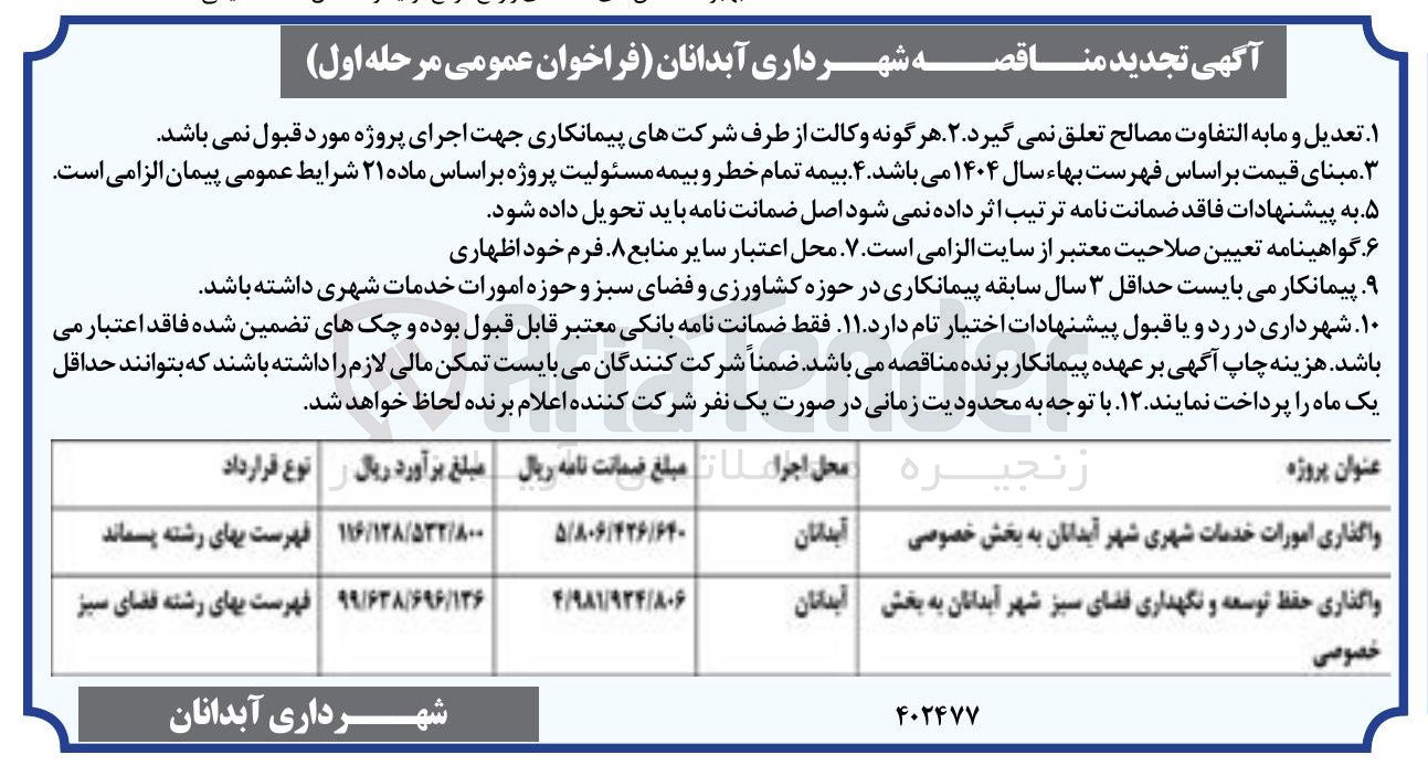 تصویر کوچک آگهی واگذاری امورات خدمات شهری