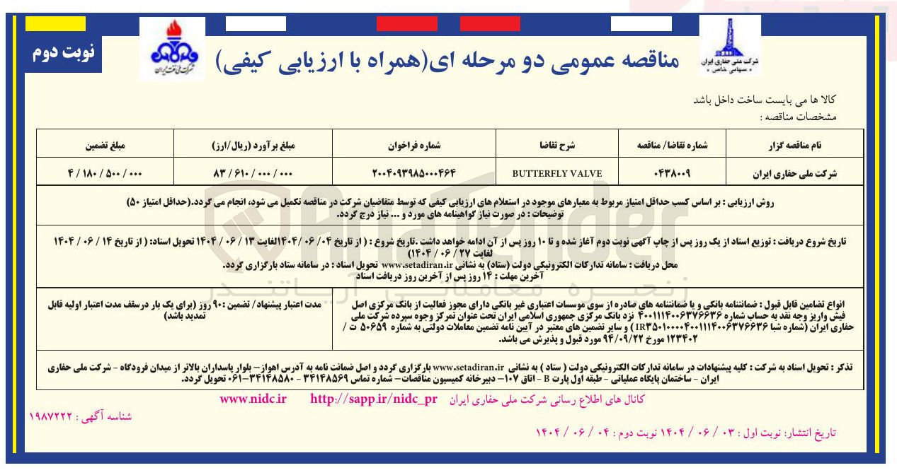 تصویر کوچک آگهی VALVE BUTTERFLY