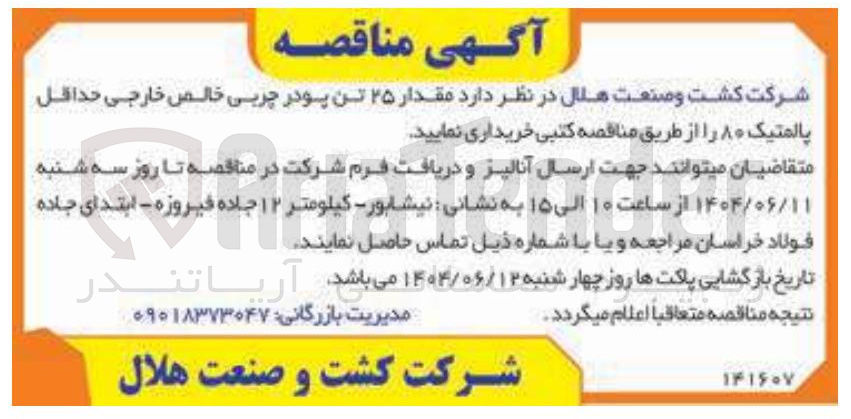 تصویر کوچک آگهی  مقدار ۲۵ تن پودر چربی خالص خارجی حداقل پالمتیک ۸۰ ر