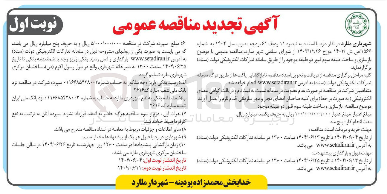 تصویر کوچک آگهی  بازسازی و ساخت طبقه سوم قبور 