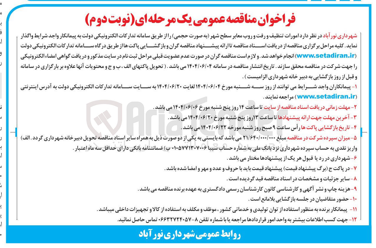 تصویر کوچک آگهی امورات تنظیف و رفت و روب معابر سطح شهر