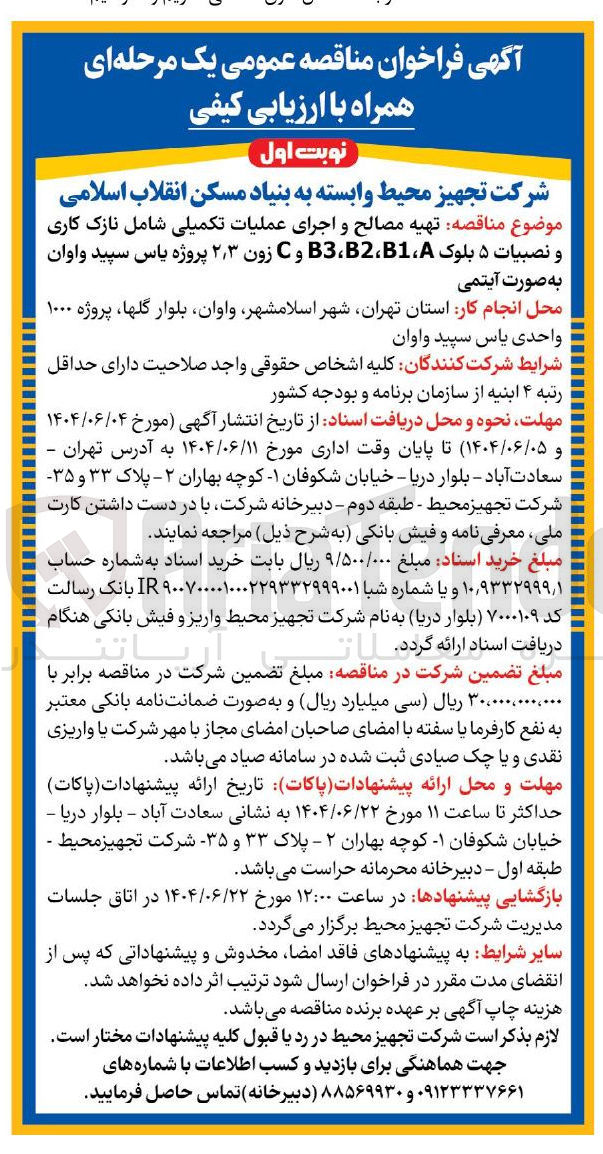 تصویر کوچک آگهی تهیه مصالح و اجرای عملیات تکمیلی شامل نازک کاری و نصبیات ۵ بلوک