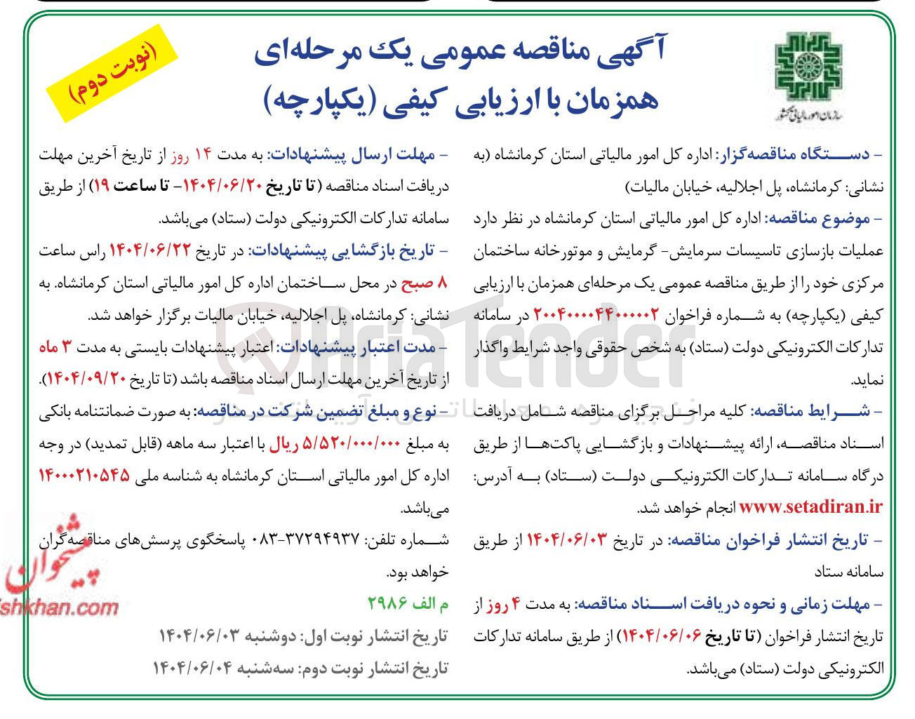 تصویر کوچک آگهی  بازسازی تاسیسات سرمایش گرمایش و موتورخانه