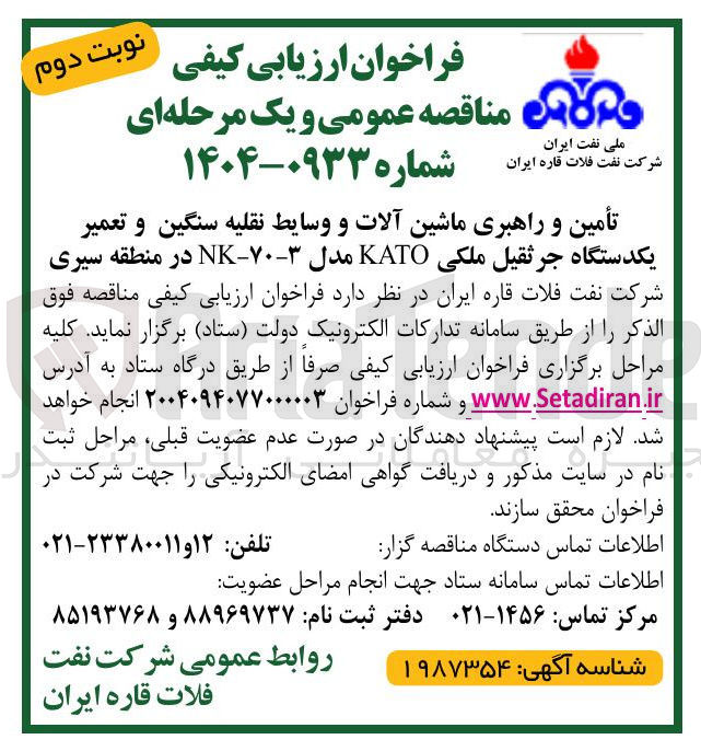 تصویر کوچک آگهی تأمین و راهبری ماشین آلات و وسایط نقلیه سنگین و تعمیر یکدستگاه جرثقیل ملکی KATO مدل ۳-۷۰ - NK