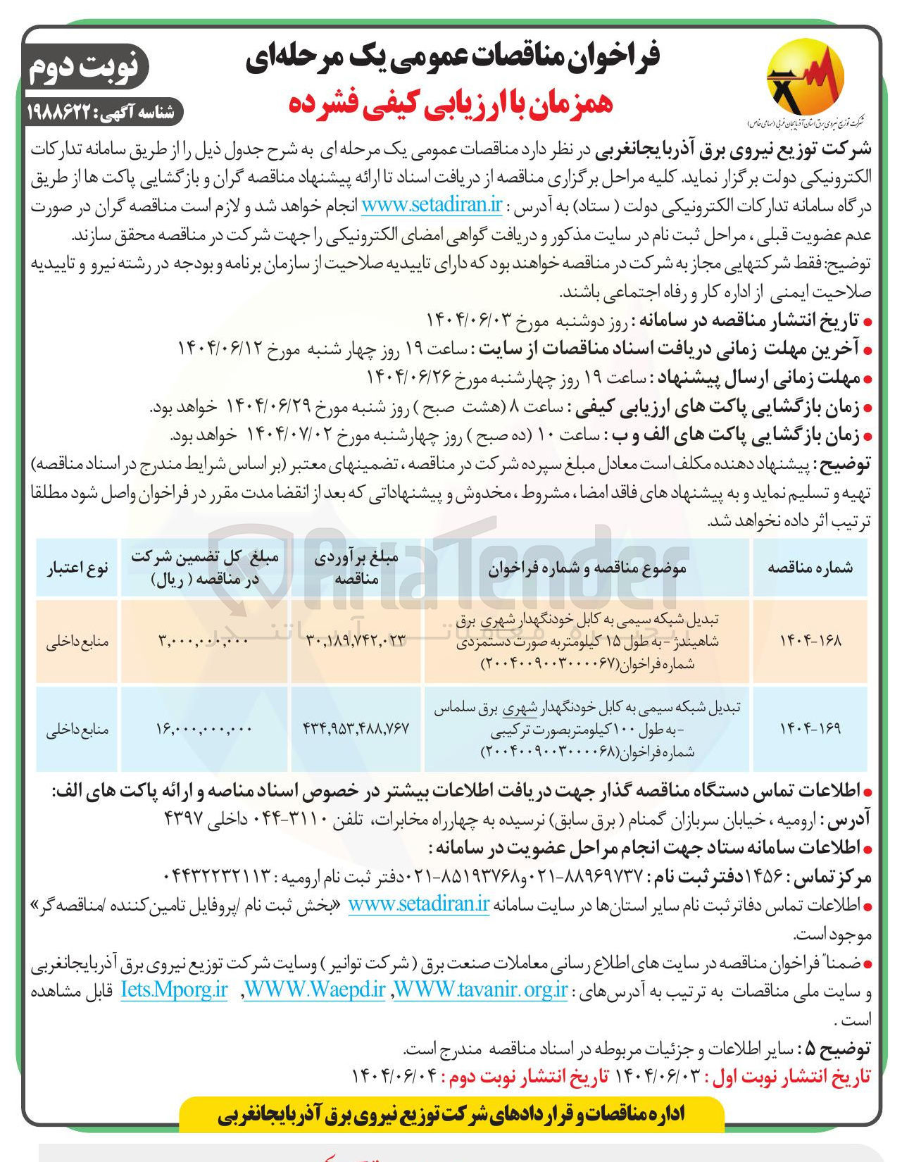 تصویر کوچک آگهی تبدیل شبکه سیمی به کابل خودنگهدار شهری برق سلماس به طول ۱۰۰ کیلومتر بصورت ترکیبی شماره فراخوان ( ۲۰۰۴۰۰۹۰۰۳۰۰۰۰۶۸ )