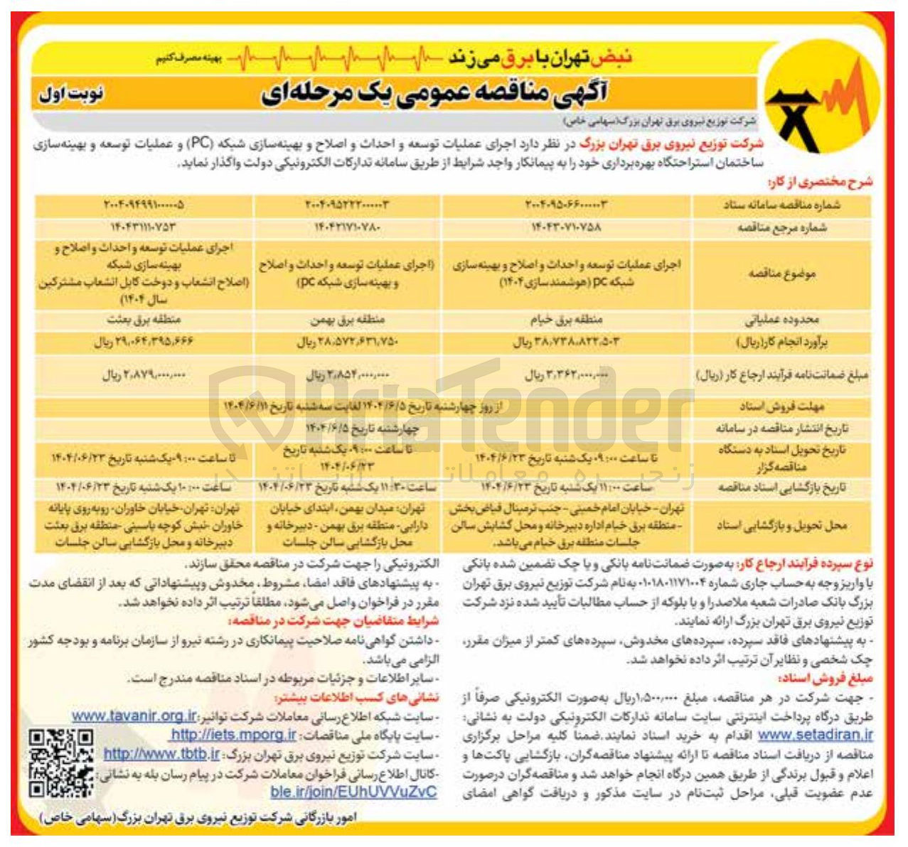 تصویر کوچک آگهی بهینه سازی شبکه اجرای عملیات توسعه و احداث و اصلاح و 
