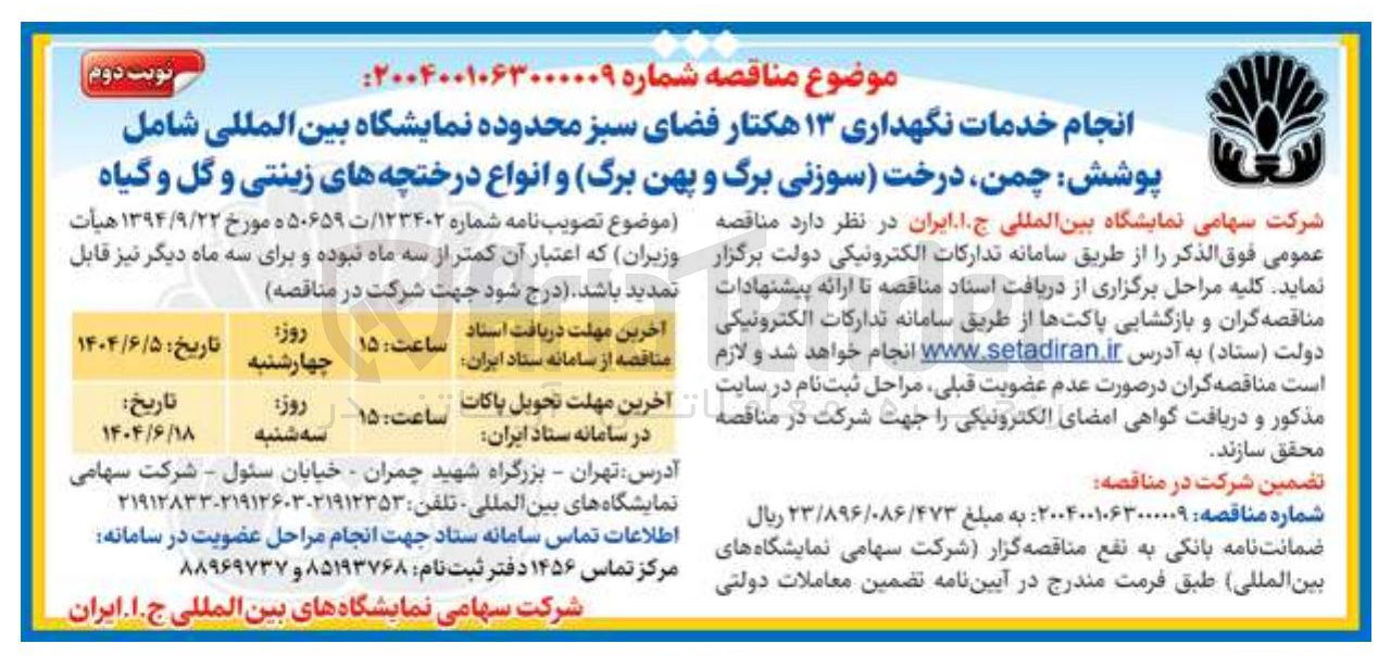 تصویر کوچک آگهی انجام خدمات نگهداری ۱۳ هکتار فضای سبز