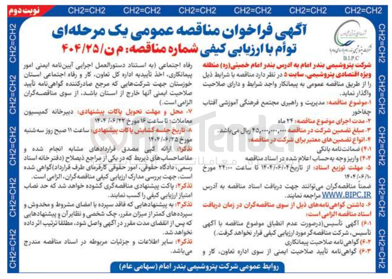 تصویر کوچک آگهی مدیریت و راهبری مجتمع فرهنگی آموزشی 