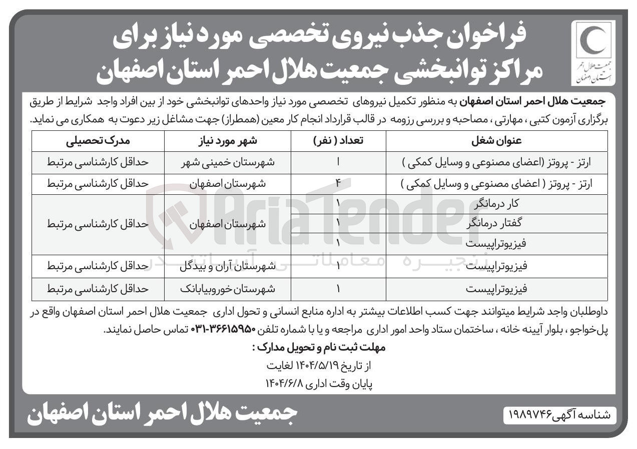 تصویر کوچک آگهی جذب نیروی تخصصی مورد نیاز برای مراکز توانبخشی