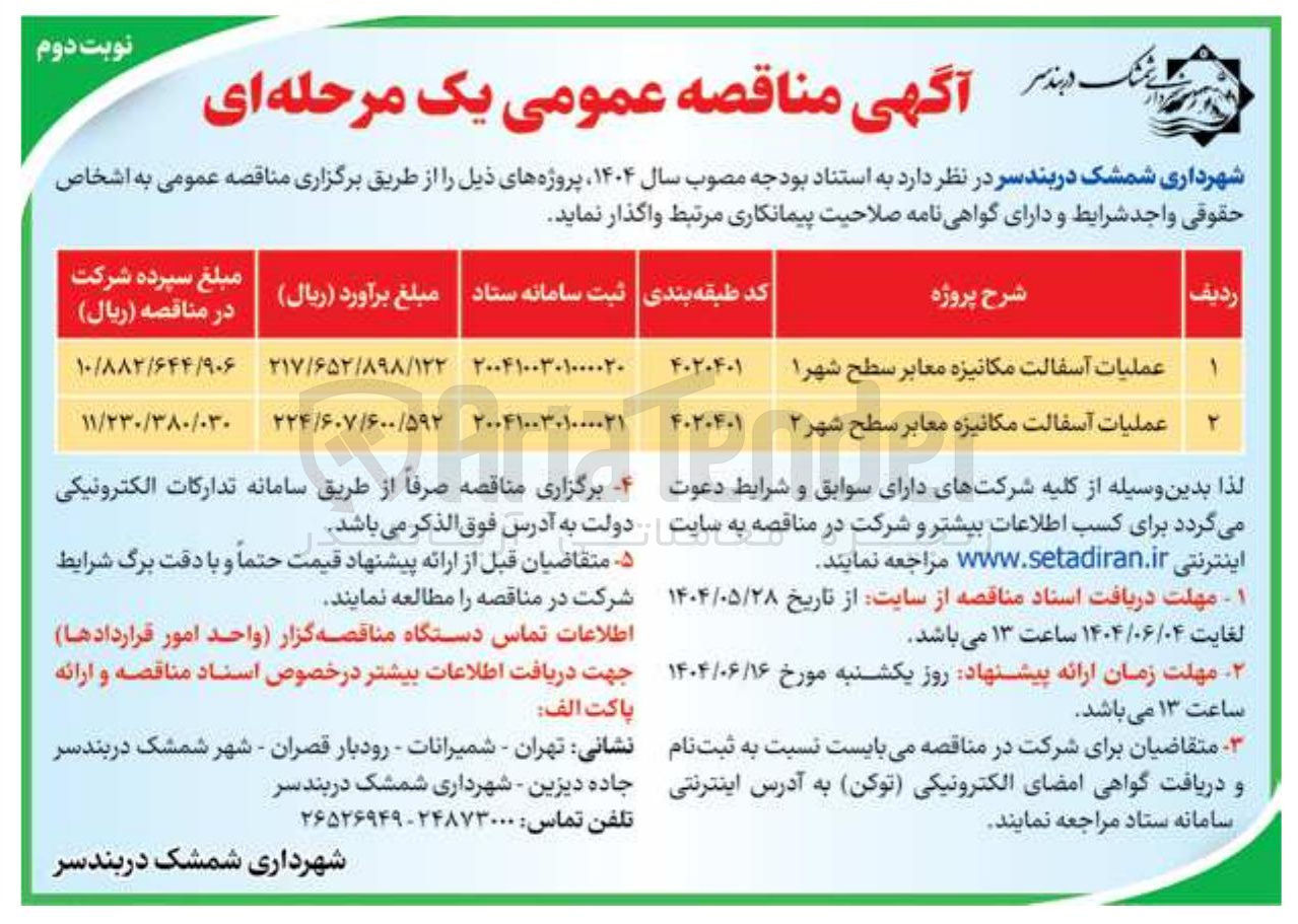 تصویر کوچک آگهی عملیات آسفالت مکانیزه معابر سطح شهر ۲