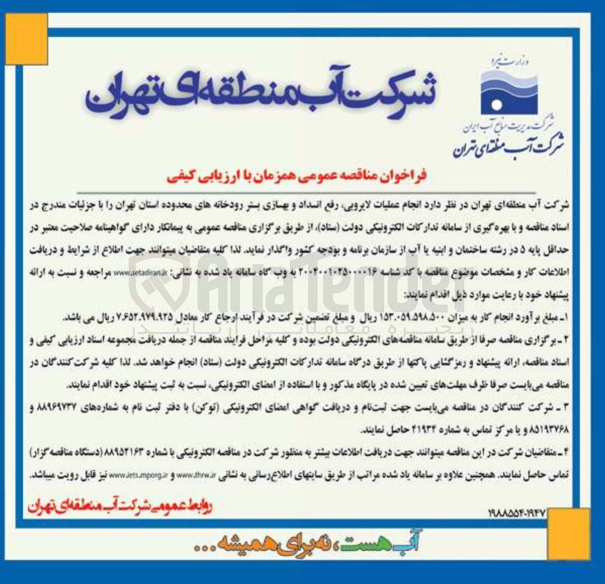 تصویر کوچک آگهی انجام عملیات لایروبی رفع انسداد و بهسازی بستر رودخانه ها