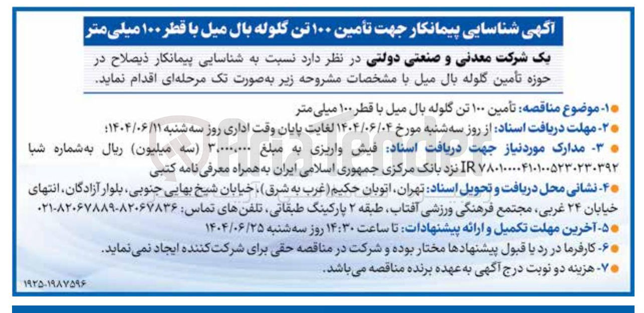 تصویر کوچک آگهی تأمین ۱۰۰ تن گلوله بال میل با قطر ۱۰۰ میلی متر