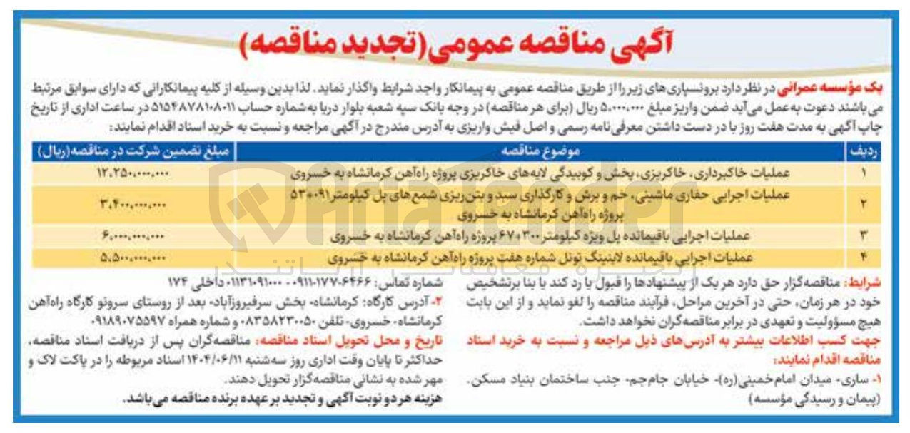 تصویر کوچک آگهی عملیات اجرایی باقیمانده لاینینگ تونل شماره هفت پروژه راه آهن