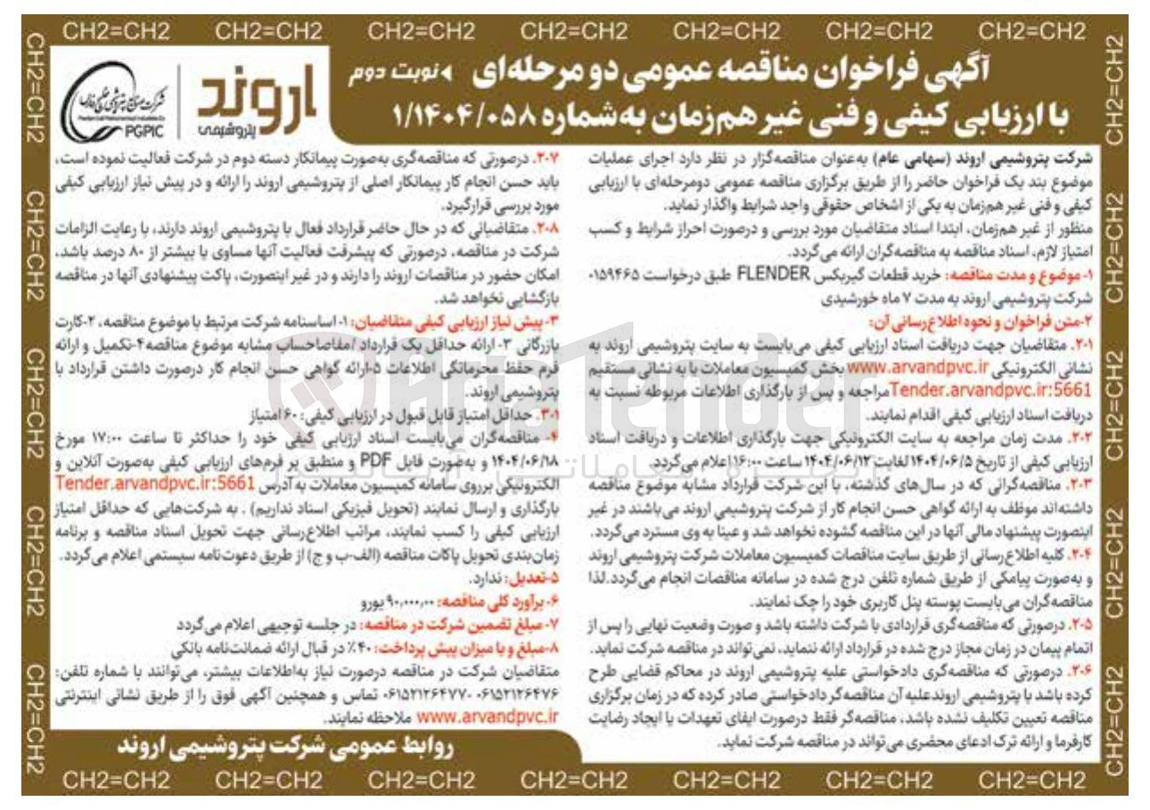 تصویر کوچک آگهی خرید قطعات گیربکس FLENDER