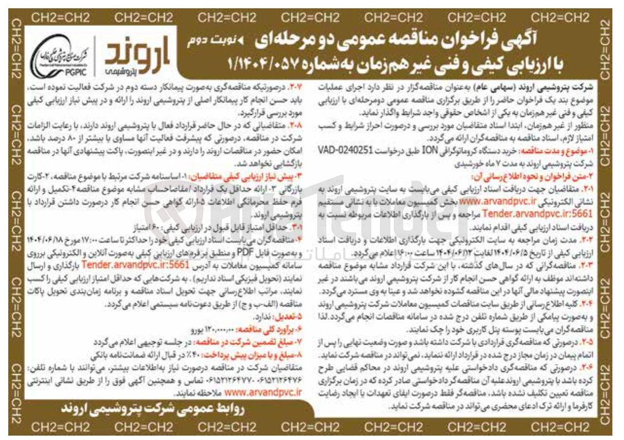 تصویر کوچک آگهی خرید دستگاه کروماتوگرافی ION