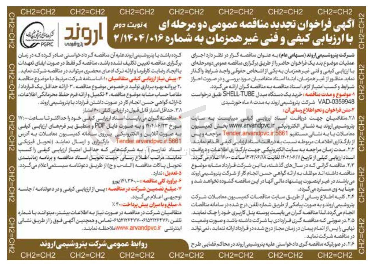 تصویر کوچک آگهی خرید یک دستگاه مبدل TUBE SHELL 