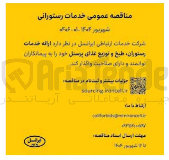 تصویر کوچک آگهی خدمات رستوران طبخ و توزیع غذای پرسنل 