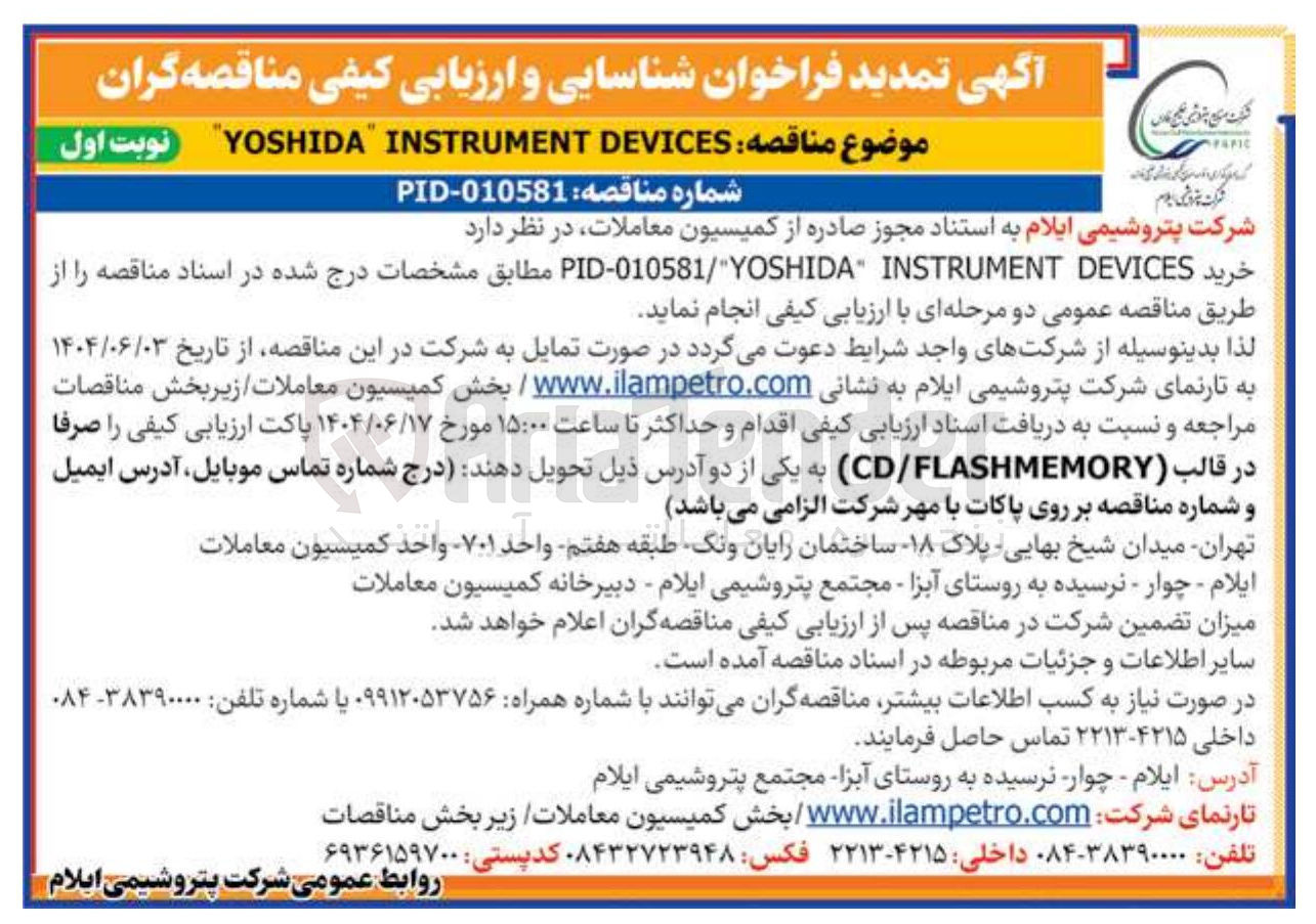 تصویر کوچک آگهی خرید DEVICES INSTRUMENT PID-010581/"YOSHIDA 