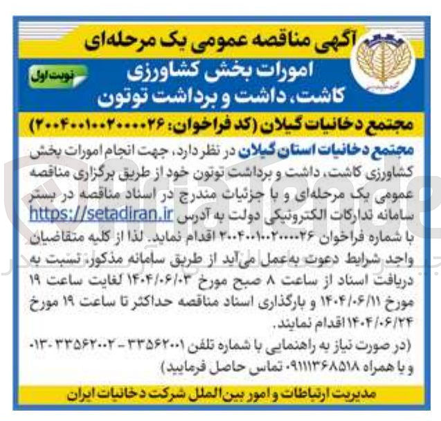 تصویر کوچک آگهی انجام امورات بخش کشاورزی کاشت داشت و برداشت توتون