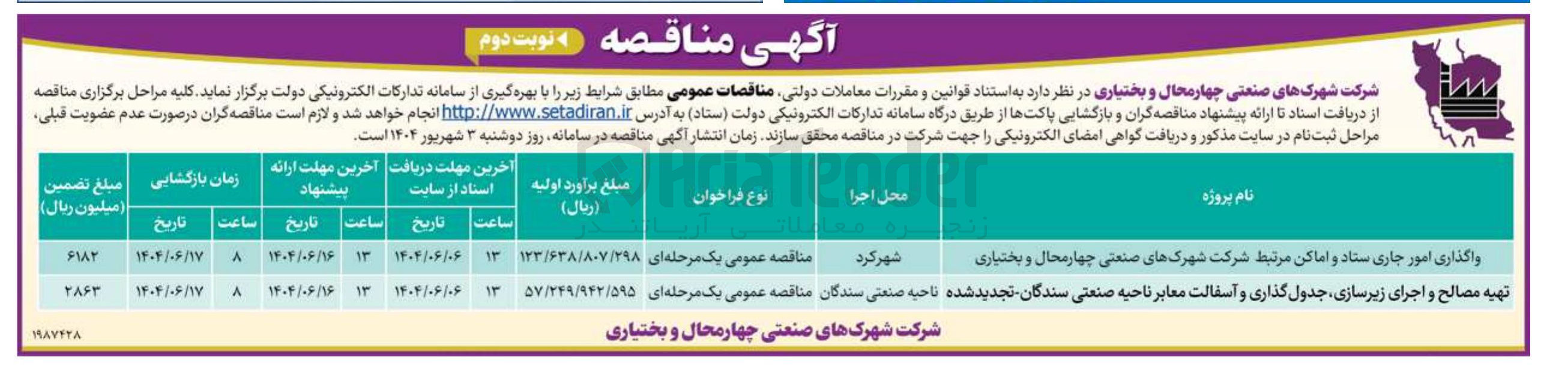 تصویر کوچک آگهی تهیه مصالح و اجرای زیرسازی جدول گذاری و آسفالت معابر ناحیه صنعتی سندگان تجدید شده ناحیه صنعتی سندگان مناقصه عمومی یک مرحله ای 
