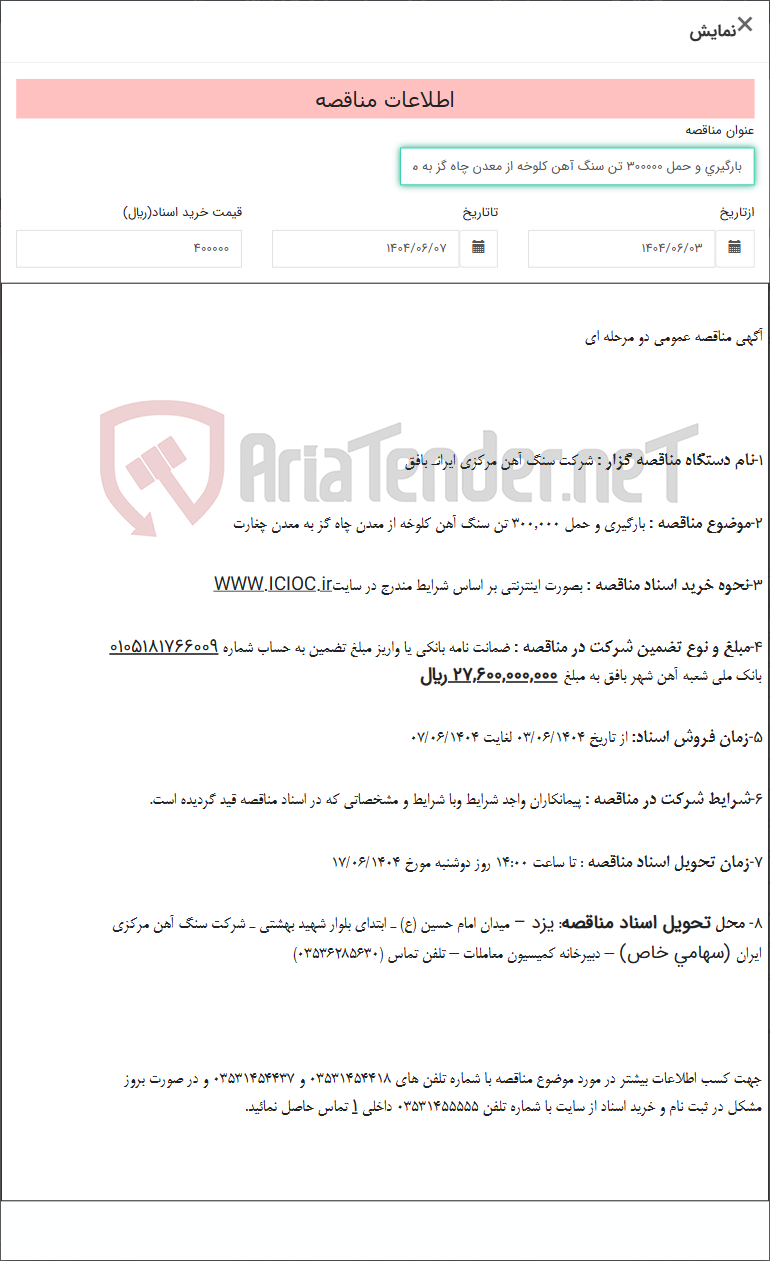 تصویر کوچک آگهی بارگیری و حمل 300000 تن سنگ آهن کلوخه از معدن چاه گز به معدن چغارت