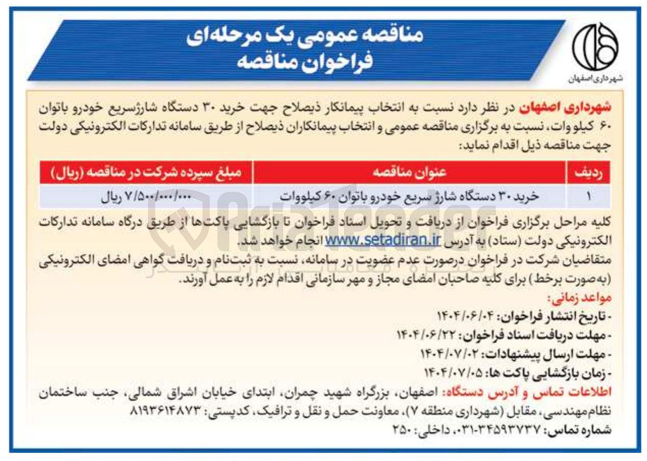 تصویر کوچک آگهی خرید ۳۰ دستگاه شارژ سریع خودرو با توان ۶۰ کیلووات