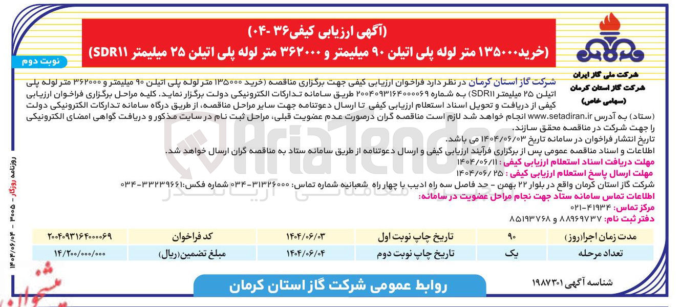 تصویر کوچک آگهی خرید ۱۳۵۰۰۰ متر لوله پلی اتیلن ۹۰ میلیمتر و ۳۶۲۰۰۰ متر لوله پلی اتیلن ۲۵ میلیمتر  SDR۱۱