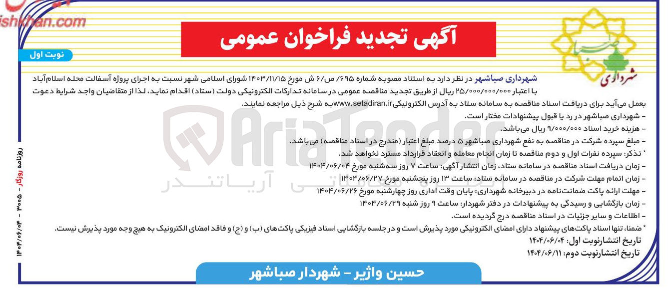 تصویر کوچک آگهی اجرای پروژه آسفالت 