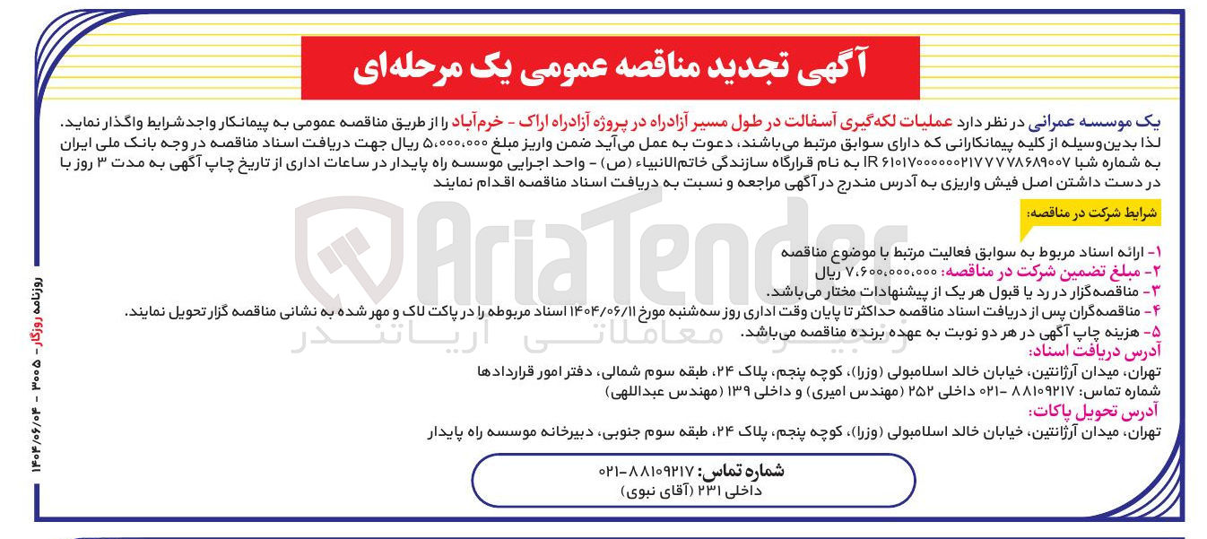 تصویر کوچک آگهی عملیات لکه گیری آسفالت در طول مسیر آزادراه