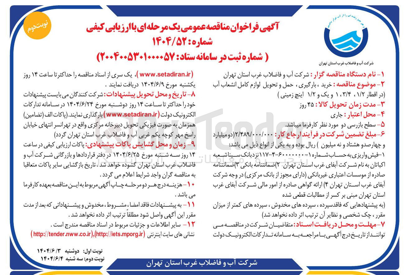 تصویر کوچک آگهی  خرید ، بارگیری ، حمل و تحویل لوازم کامل انشعاب آب در اقطار ۱/۲ ، ۴ / ۱،۳ و یک و ۱/۲ اینچ زمینی