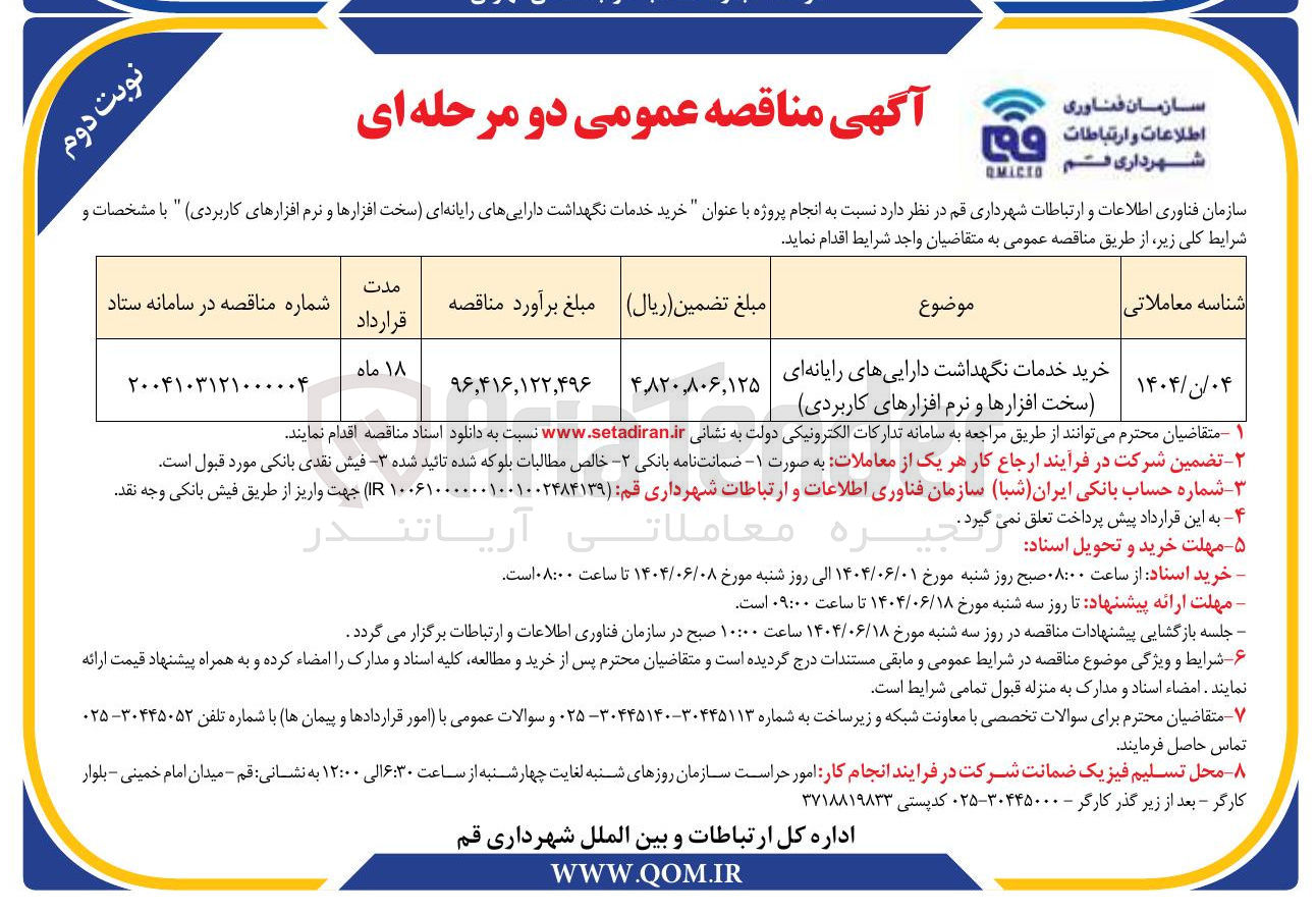 تصویر کوچک آگهی خرید خدمات نگهداشت دارایی های رایانه ای (سخت افزارها و نرم افزارهای کاربردی)