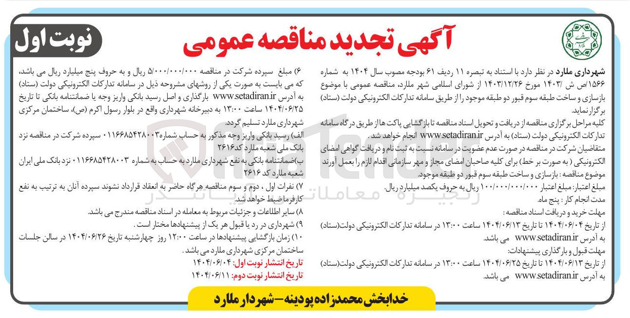 تصویر کوچک آگهی بازسازی و ساخت طبقه سوم قبور