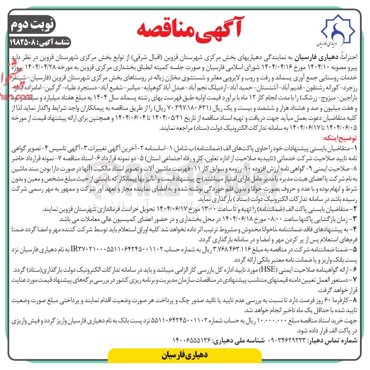تصویر کوچک آگهی پروژه خدمات روستایی جمع آوری پسماند و رفت و روب و لایروبی معابر و شستشوی مخازن زباله 