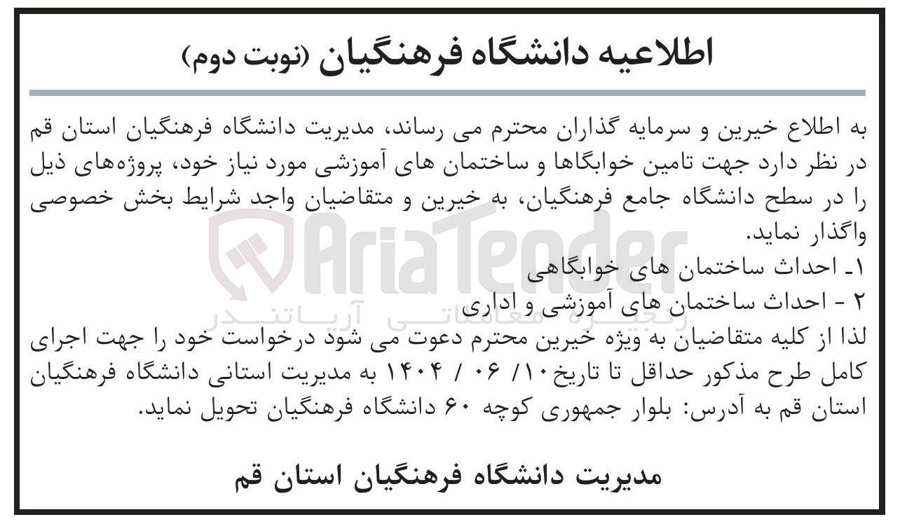 تصویر کوچک آگهی  احداث ساختمان های خوابگاهی