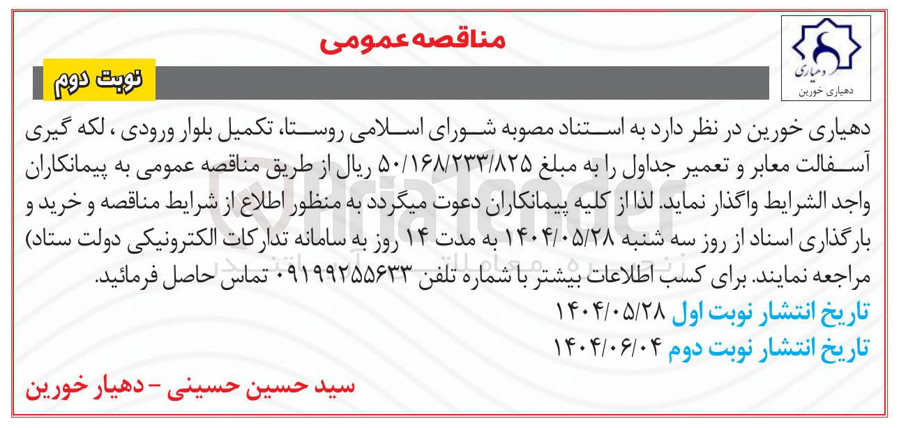 تصویر کوچک آگهی تکمیل بلوار ورودی ، لکه گیری آسفالت معابر و تعمیر جداول 