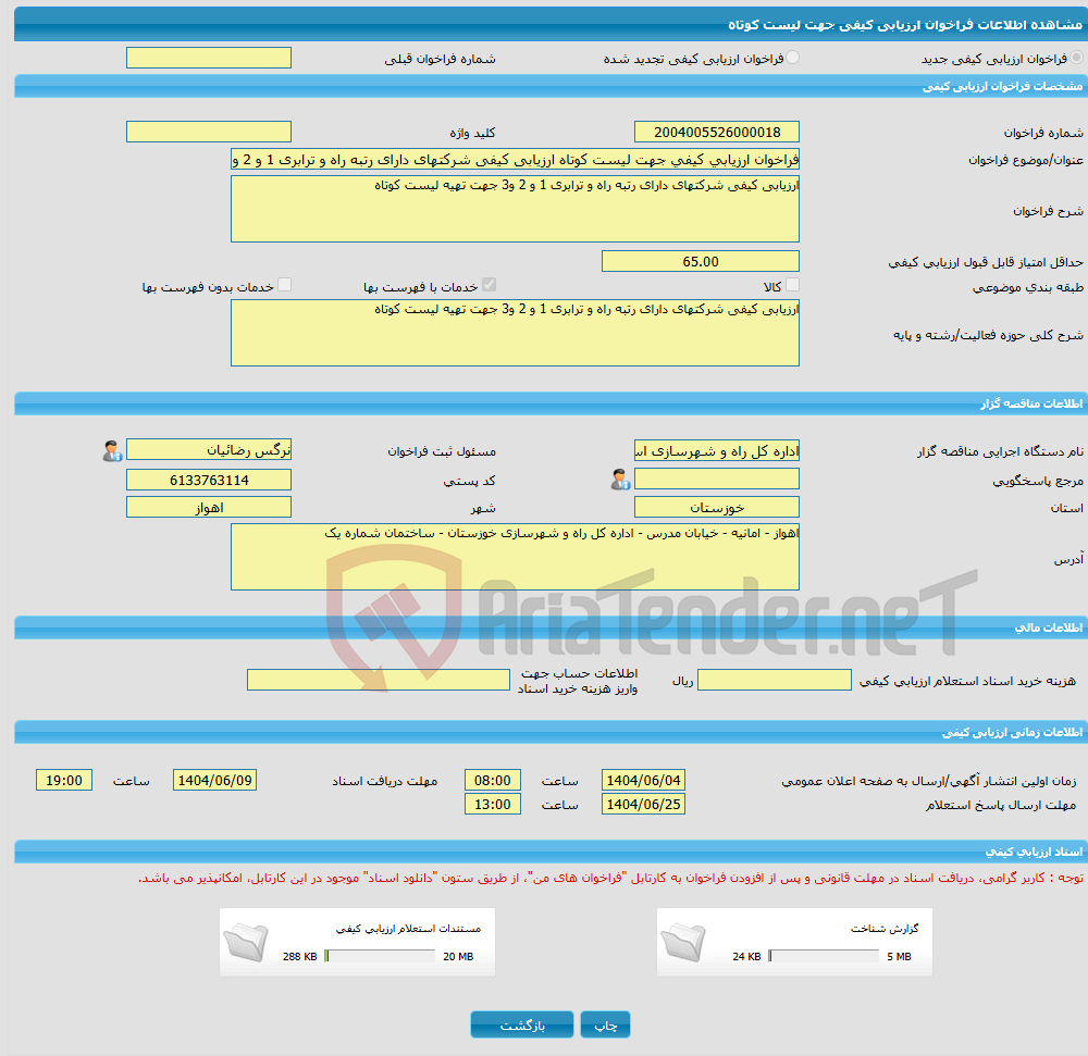 تصویر کوچک آگهی فراخوان ارزیابی کیفی جهت لیست کوتاه ارزیابی کیفی شرکتهای دارای رتبه راه و ترابری 1 و 2 و3 جهت تهیه لیست کوتاه