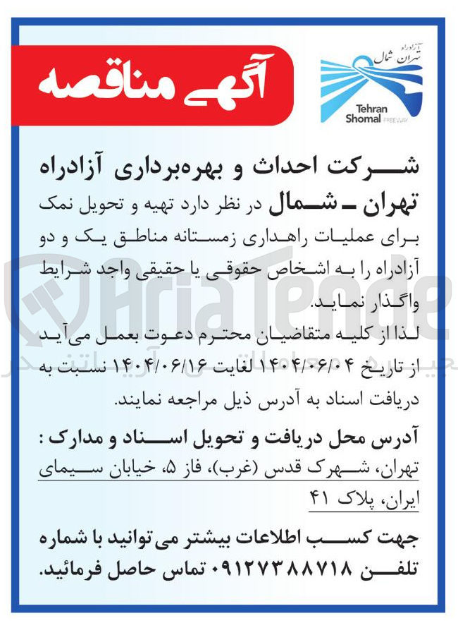 تصویر کوچک آگهی تهیه و تحویل نمک برای عملیات راهداری زمستانه